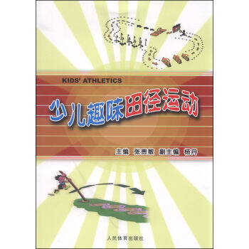 少兒趣味田徑運動 9787500948148 人名體育齣版社 pdf epub mobi 電子書 下載