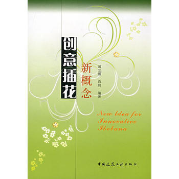 新概念创意插花 pdf epub mobi 电子书 下载