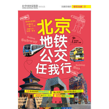 北京地鐵公交任我行 棕櫚樹編輯部 龍門書局 pdf epub mobi 電子書 下載