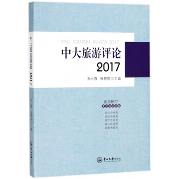 中大旅遊評論(2017) pdf epub mobi 電子書 下載