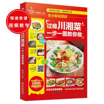 過癮川湘菜-一步一圖教你做-全分解視頻版 pdf epub mobi 電子書 下載