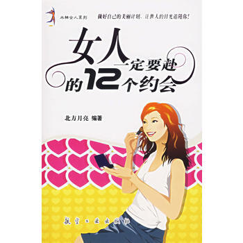 女人一定要赴的12个约会 9787801838544 航空工业出版社 pdf epub mobi 电子书 下载
