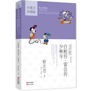 白蛇传 雷公传 少林寺 9787514320510 现代出版社 pdf epub mobi 电子书 下载