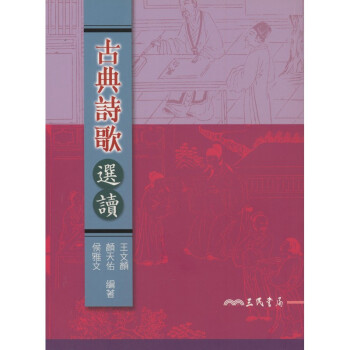 【A301】 古典詩歌選讀 pdf epub mobi 電子書 下載