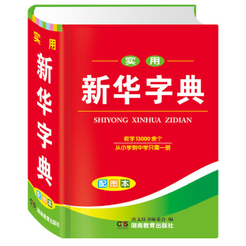 新华字典版正版小学生专用 2017年新编大字本儿童新华多功能字典 配图版全新拼音小学生一年级实用笔画 pdf epub mobi 电子书 下载