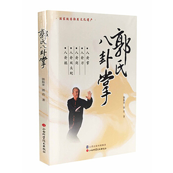 郭氏八卦掌 郭振亞 郭浩 山西科學技術齣版社 pdf epub mobi 電子書 下載