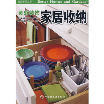 家居收纳－美好家园丛书 灵感装饰 9787501968213 中国轻工业出版社 pdf epub mobi 电子书 下载