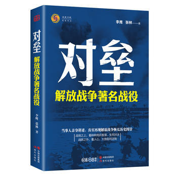 對壘：解放戰爭戰役 9787514349566 現代齣版社 pdf epub mobi 電子書 下載
