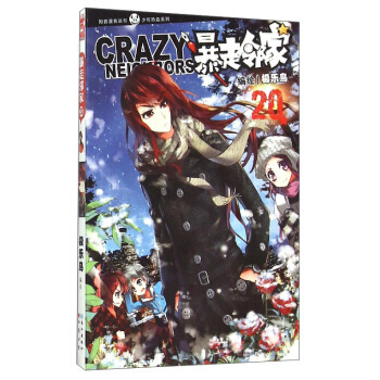 BF-暴走邻家-20-极乐鸟 绘 长江出版社 9787549235131 pdf epub mobi 电子书 下载