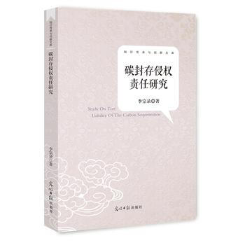 碳封存侵权责任研究 pdf epub mobi 电子书 下载