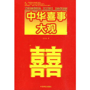 中華喜事大觀 9787504466846 中國商業齣版社 pdf epub mobi 電子書 下載
