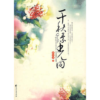 千秋素光同 pdf epub mobi 电子书 下载