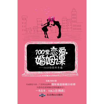 100堂恋爱婚姻课 hold住你的幸福 9787540229559 北京燕山出版社 pdf epub mobi 电子书 下载