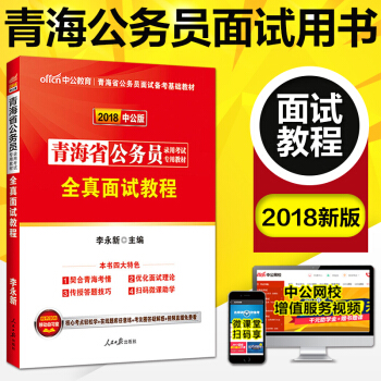 中公2018青海省公务员考试面试用书全真面试教程2018年青海公务员考试用书面试教材青海省考联考面试 pdf epub mobi 电子书 下载