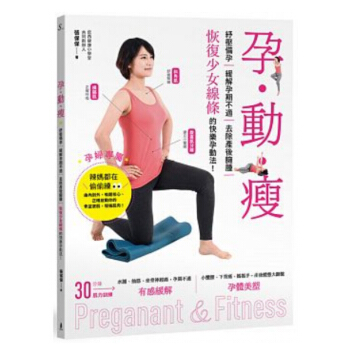 【中商原版】孕.動.瘦 紓壓備孕,緩解孕期不適、去除産後臃腫,恢復少女綫條的快樂孕動法! 孕.動.瘦 pdf epub mobi 電子書 下載