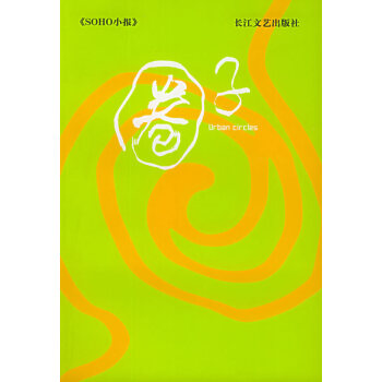 【二手8成新】 圈子 SOHO小報編輯部 選 9787535430168 pdf epub mobi 電子書 下載