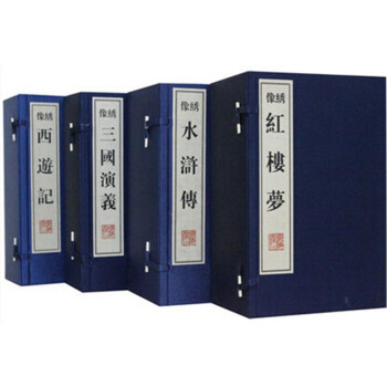 绣像本四大名著 繁体竖排文言文版 宣纸线装4函36册 插图本 红楼梦(共10册)(精)三国 pdf epub mobi 电子书 下载