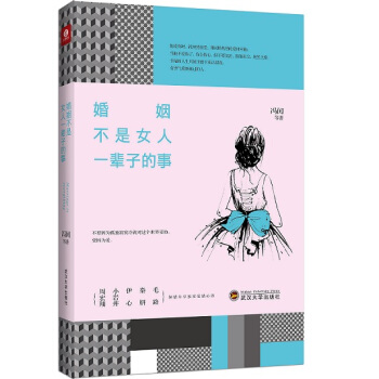 婚姻不是女人一辈子的事 9787307167643 武汉大学出版社 pdf epub mobi 电子书 下载