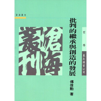 [A323] 批判的繼承與創造的發展 pdf epub mobi 電子書 下載