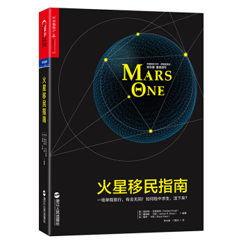 正版 火星移民指南 未来生存手册哲学书籍 青少年科普知识大全物理天文学 火星科普书宇宙大 pdf epub mobi 电子书 下载