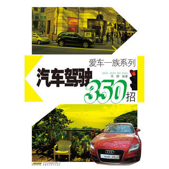 BF-汽车贺驶350招-许鹏远 安徽科学技术出版社 9787533763282 pdf epub mobi 电子书 下载