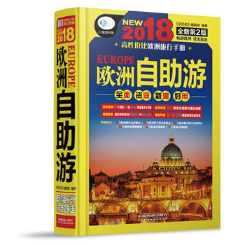 歐洲自助遊(2018全新第二版) pdf epub mobi 電子書 下載