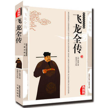 飞龙全传 (清)吴睿,朱有志 点校 三秦出版社 pdf epub mobi 电子书 下载