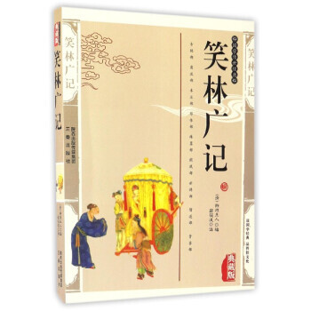 国学传世经典：笑林广记(典藏版) [清] 游戏主人,蒋筱波 三秦出版社 pdf epub mobi 电子书 下载