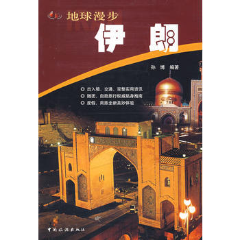 地球漫步：伊朗 9787503226519 中國旅遊齣版社 pdf epub mobi 電子書 下載