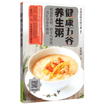 會說話的名廚寶典：健康五榖養生粥 9787538487060 吉林科學技術齣版社 pdf epub mobi 電子書 下載