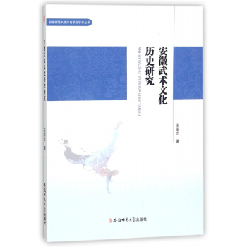 安徽武術文化曆史研究/安徽師範大學體育學院學術叢書 pdf epub mobi 電子書 下載
