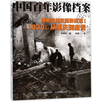 孫明經紀實攝影研究(Ⅰ1938從重慶到自貢中國百年影像檔案) pdf epub mobi 電子書 下載