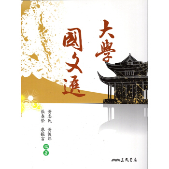 【A342】大學國文選 pdf epub mobi 電子書 下載