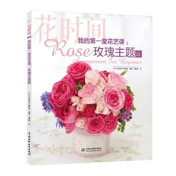 {RT}我的堂花艺课:玫瑰主题篇-花时间编辑部 水利水电出版社 9787517055617 pdf epub mobi 电子书 下载