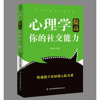 心理学提高你的社交能力 pdf epub mobi 电子书 下载