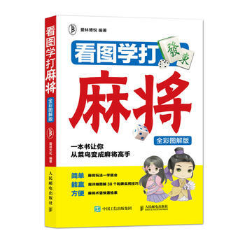 看图学打麻将（全彩图解版） 9787115480309 pdf epub mobi 电子书 下载