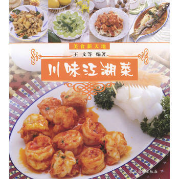 美食新天地：川味江湖菜 9787504842282 農村讀物齣版社 pdf epub mobi 電子書 下載
