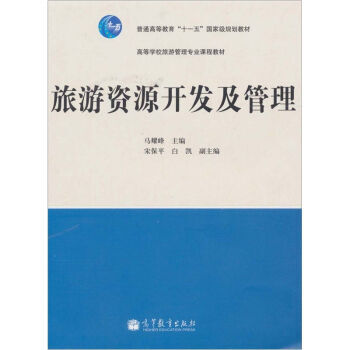 旅遊資源開發及管理 pdf epub mobi 電子書 下載