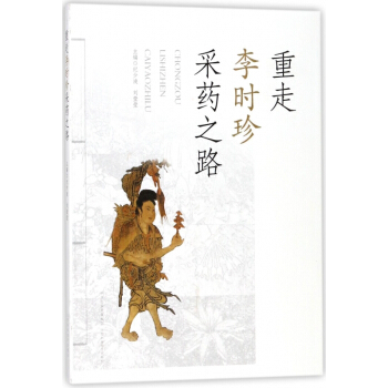 重走李时珍采药之路 pdf epub mobi 电子书 下载