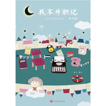 我不升职记(职场篇) 9787020091935 人民文学出版社 pdf epub mobi 电子书 下载