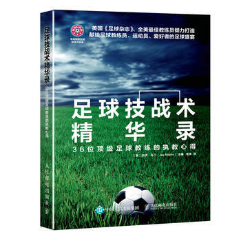 足球技戰術精華錄：36位足球教練的執教心得 【美】傑伊·馬丁(Jay Martin) 人 pdf epub mobi 電子書 下載