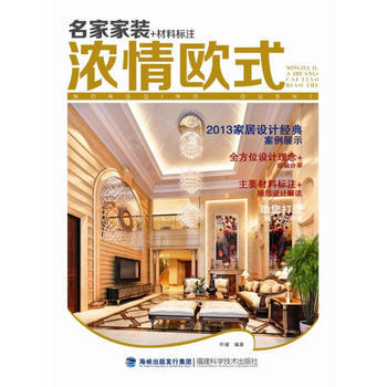 BF-浓情欧式-名家家装+材料标注-叶斌 福建科技出版社 9787533544034 pdf epub mobi 电子书 下载