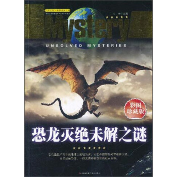 恐龙灭绝未解之谜(彩图珍藏版) 白云 pdf epub mobi 电子书 下载