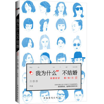 我为什么不结婚 9787511360946 中国华侨出版社 pdf epub mobi 电子书 下载