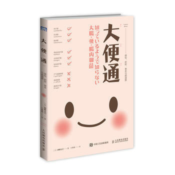 大便通 便秘 肥胖 衰老与肠道菌 [日]辨野义己 人民邮电出版社 pdf epub mobi 电子书 下载