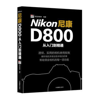 尼康D800從入門到精通 pdf epub mobi 電子書 下載