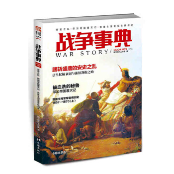 正版图书 战争事典039： 安史之乱·印加帝国覆灭记·普鲁士海军军官佩剑史 军事书籍 台 pdf epub mobi 电子书 下载