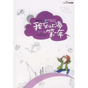 新都市人之我到上海年 9787541531804 云南教育出版社 pdf epub mobi 电子书 下载