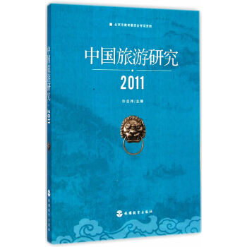 BF-2011-中國旅遊研究-許忠偉 旅遊教育齣版社 9787563730575 pdf epub mobi 電子書 下載