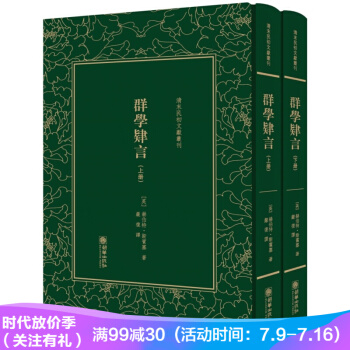 群学肄言/清末民初文献丛刊（套装上下册） pdf epub mobi 电子书 下载